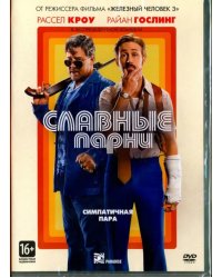 DVD. Славные парни (2016)