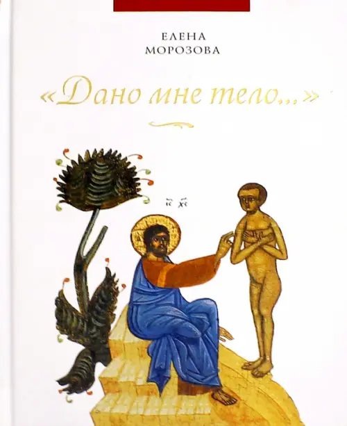 "Дано мне тело…" "Дано мне тело…"