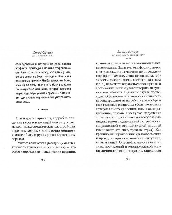 "Дано мне тело…"