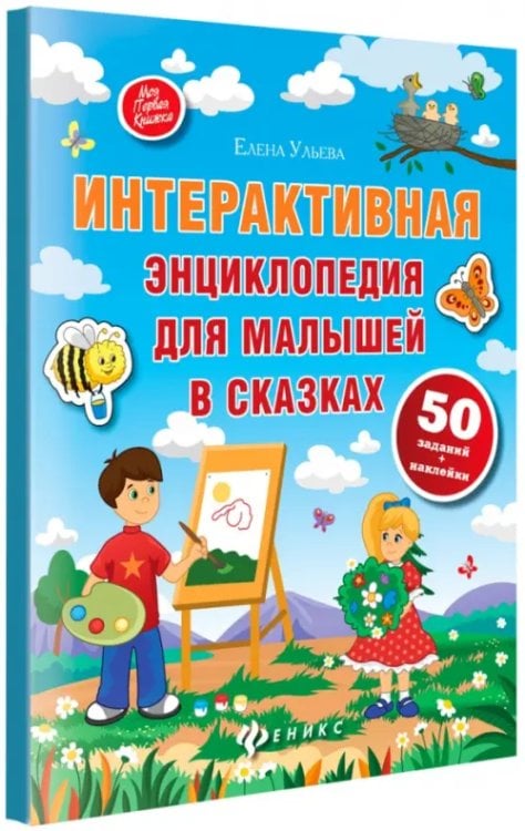Моя Первая Книжка Интерактивная энциклопедия для малышей в сказках