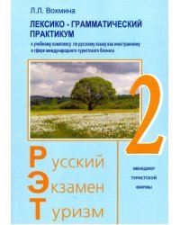 Лексико-грамматический практикум к уч. комплексу по русскому языку как иностранному. РЭТ-2