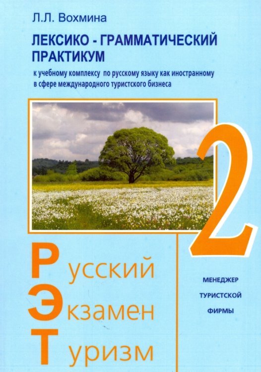 Лексико-грамматический практикум к уч. комплексу по русскому языку как иностранному. РЭТ-2 Лексико-грамматический практикум к уч. комплексу по русскому языку как иностранному. РЭТ-2