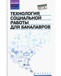 Технология социальной работы для бакалавров. Учебник. ФГОС