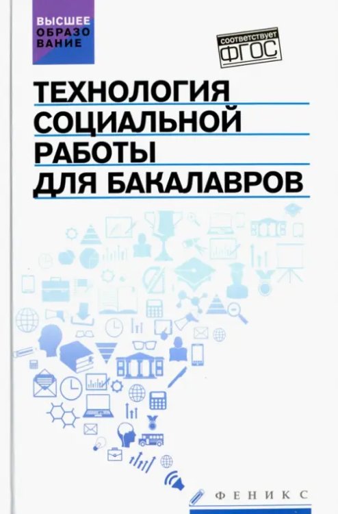 Высшее образование Технология социальной работы для бакалавров. Учебник. ФГОС
