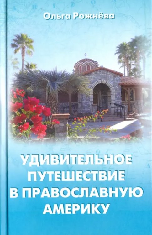Удивительное путешествие в православную Америку