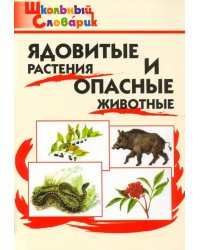 Ядовитые растения и опасные животные. ФГОС