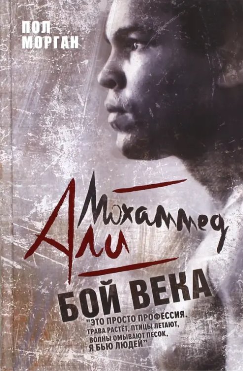 Мохаммед Али. Бой века
