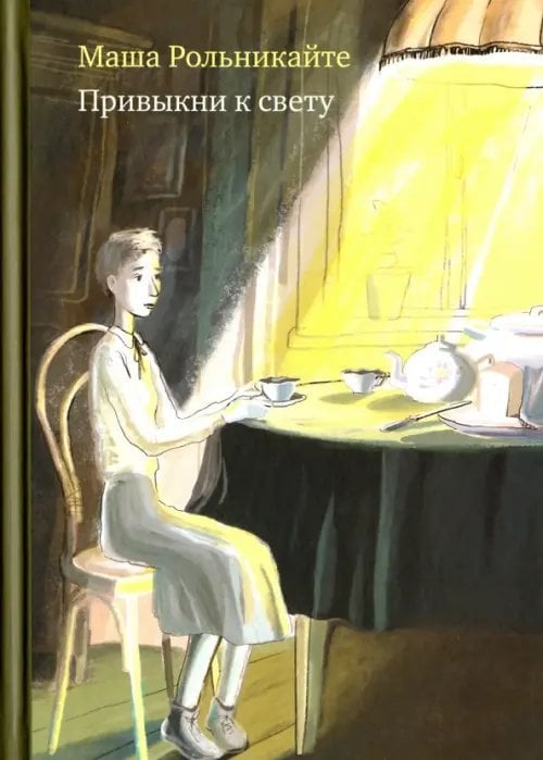 Собрание сочинений Привыкни к свету