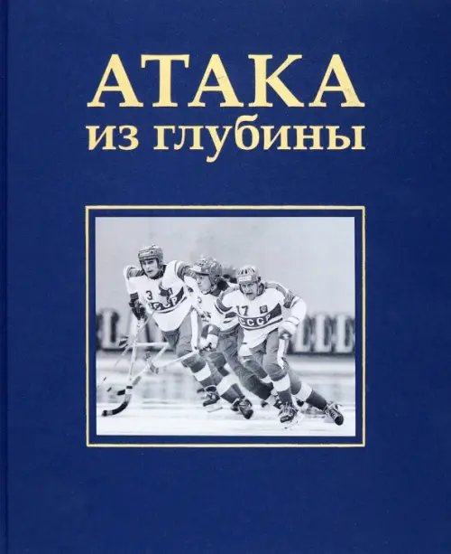Атака из глубины. История хоккея с мячом Атака из глубины. История хоккея с мячом