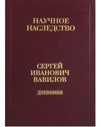Дневники. 1909-1951. В 2-х книгах. Книга 2. 1920, 1935-1951