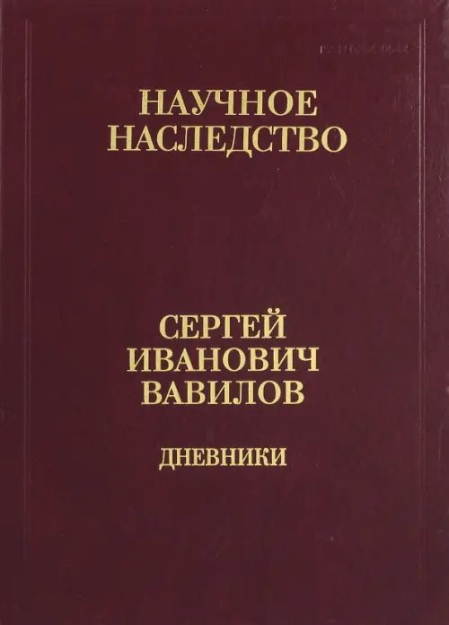 Научное наследство Дневники. 1909-1951. В 2-х книгах. Книга 2. 1920, 1935-1951