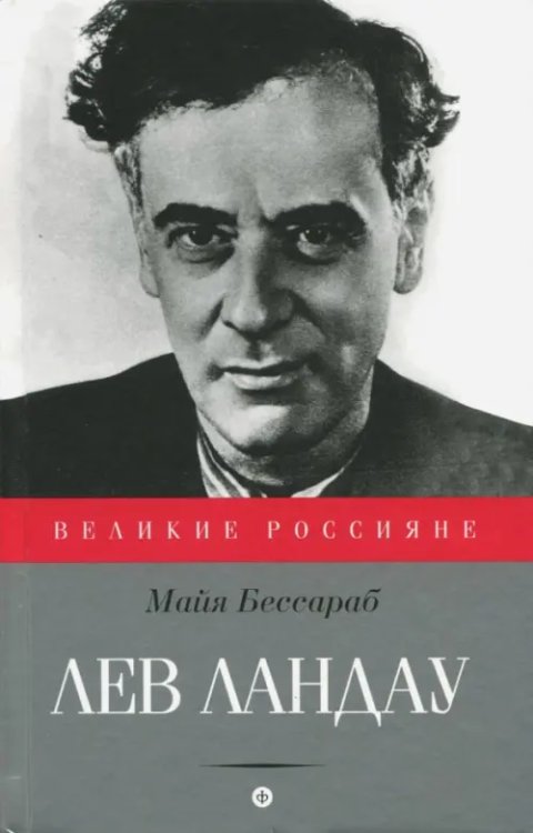 Великие Россияне Лев Ландау