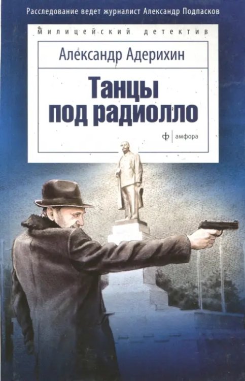 Милицейский детектив Танцы под радиолло