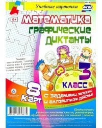 Математика. 3 класс. Графические диктанты. Комплект карт. ФГОС