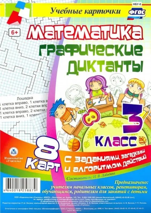Учебные карточки Математика. 3 класс. Графические диктанты. Комплект карт. ФГОС