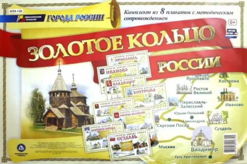 Тематические плакаты Комплект плакатов "Города России. Золотое кольцо России" с метод. сопровождением (8 плакатов). ФГОС