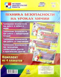 Комплект плакатов &quot;Техника безопасности на уроках химии&quot; (4 плаката). ФГОС