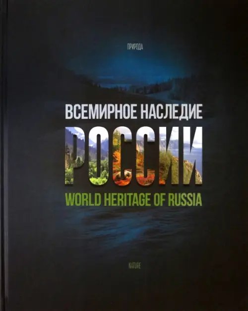 Всемирное наследие России. Книга 2. Памятники природы Всемирное наследие России. Книга 2. Памятники природы