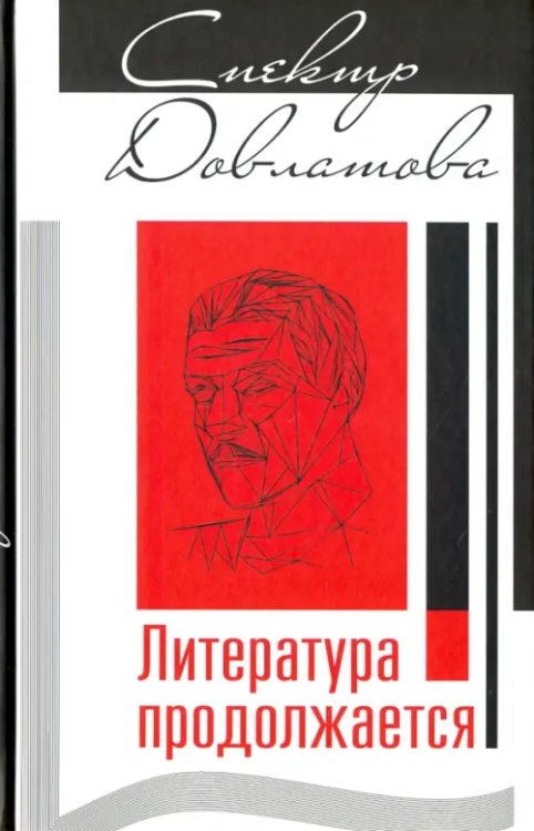 Спектр Довлатова. Литература продолжается Спектр Довлатова. Литература продолжается