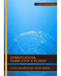 Нумерология - навигатор к успеху. Стань дизайнером своей жизни