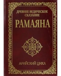Древнее ведическое сказание Рамаяна.  Арийский цикл