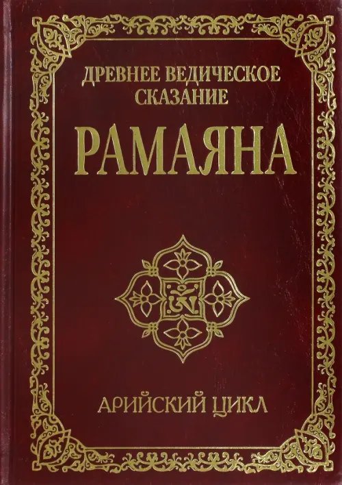 Древнее ведическое сказание Рамаяна. Арийский цикл Древнее ведическое сказание Рамаяна. Арийский цикл