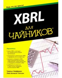 XBRL для чайников