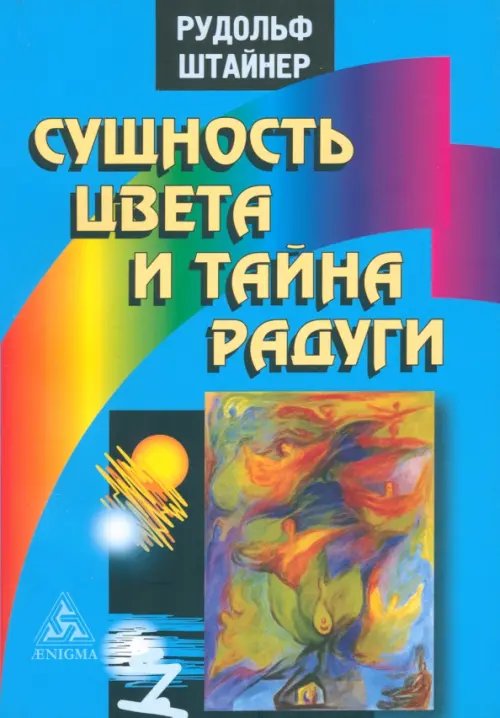 Сущность цвета и тайна радуги Сущность цвета и тайна радуги