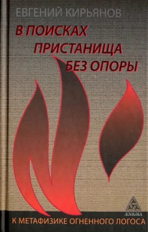 Тайноведение В поисках пристанища без опоры. К метафизике огненного логоса