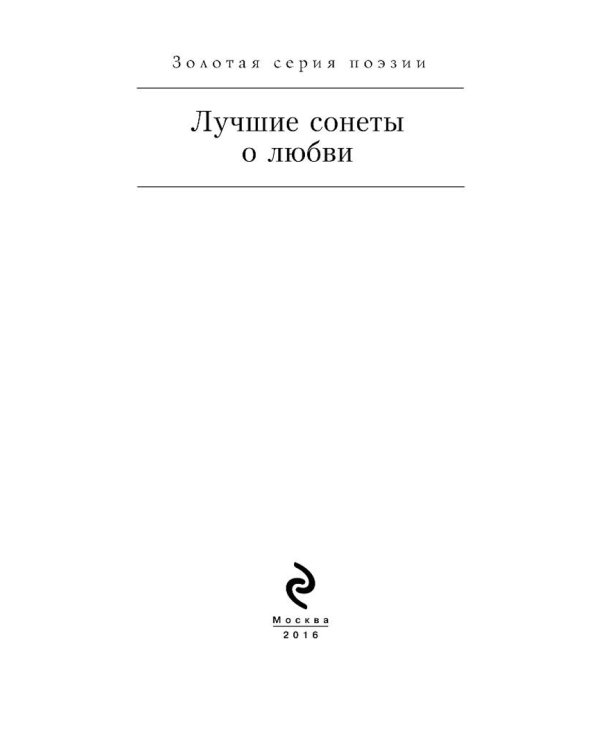 Лучшие сонеты о любви