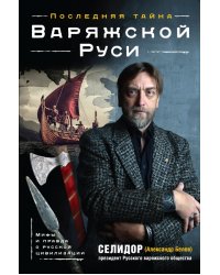 Последняя тайна Варяжской Руси. Мифы и правда о русской цивилизации