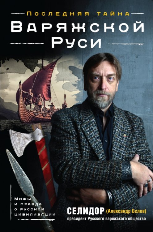 Русская цивилизация Последняя тайна Варяжской Руси. Мифы и правда о русской цивилизации