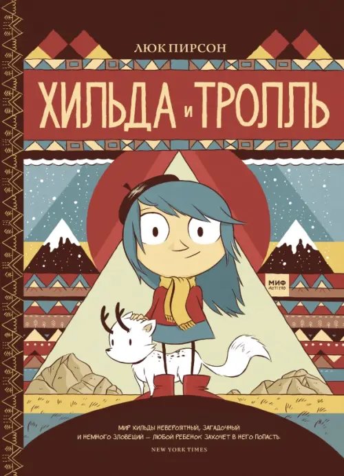 Хильдафолк Хильда и тролль