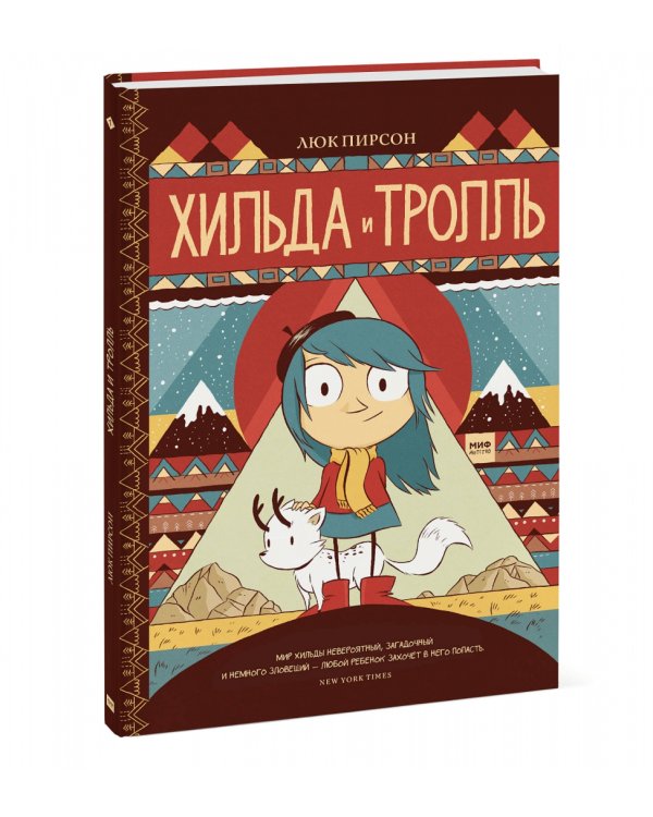 Хильда и тролль