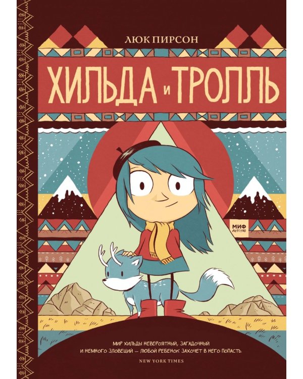 Хильда и тролль