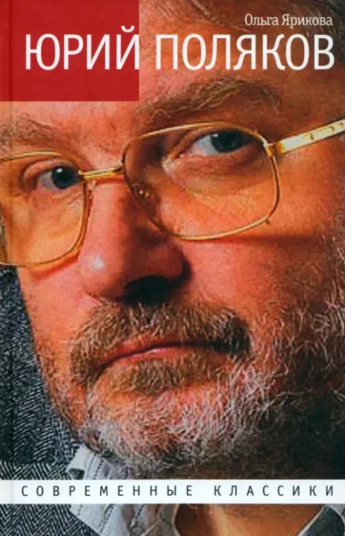 ЖЗЛ: Современные классики Юрий Поляков. Последний советский писатель