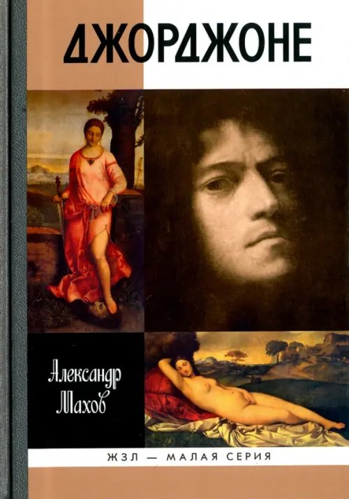 ЖЗЛ - Малая серия Джорджоне