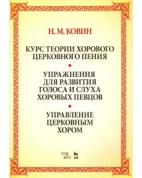 Курс теории хорового церковного пения. Подготовка голоса и слуха хоровых певцов. Учебное пособие