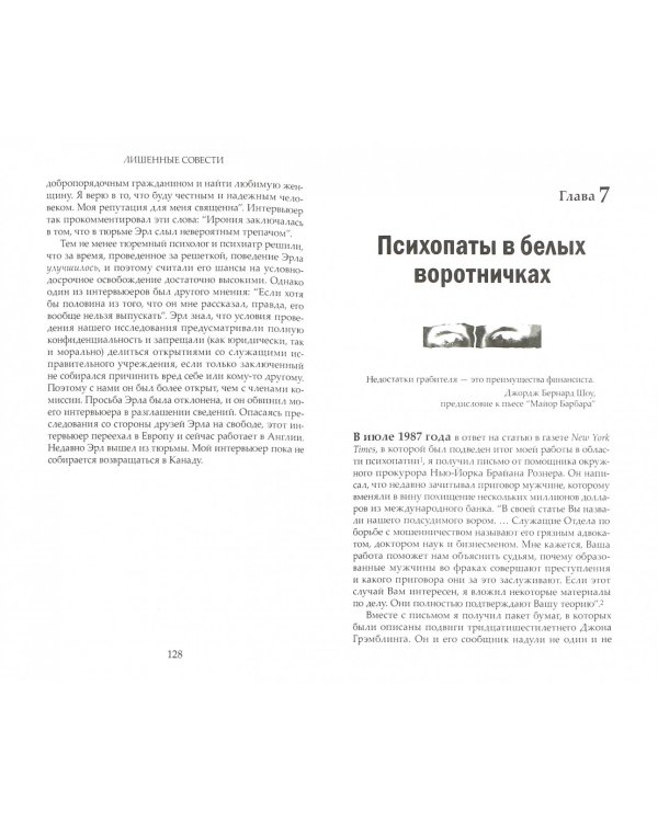 Лишенные совести. Пугающий мир психопатов