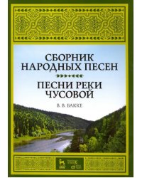 Сборник народных песен. Песни реки Чусовой. Учебно-методическое пособие
