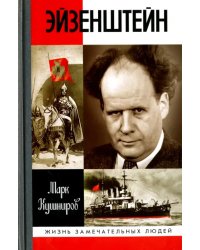 Эйзенштейн