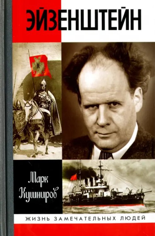 Жизнь замечательных людей Эйзенштейн