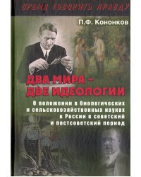 Два мира - две идеологии. О положении в биологических и сельскохозяйственных науках в России
