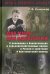 Обложка книги «Два мира - две идеологии. О положении в биологических и сельскохозяйственных науках в России» — Кононков Петр Федорович, ISBN 9785871403570