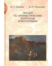 Лекции по арифметическим вопросам криптографии