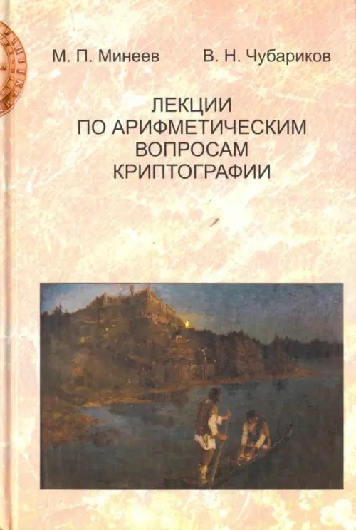 Обложка книги «Лекции по арифметическим вопросам криптографии» — Минеев М. П., Чубариков В. Н., ISBN 9785871403662