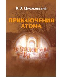 Приключения Атома