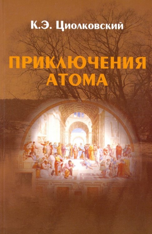 Обложка книги «Приключения Атома» — Циолковский Константин Эдуардович, ISBN 9785871403693