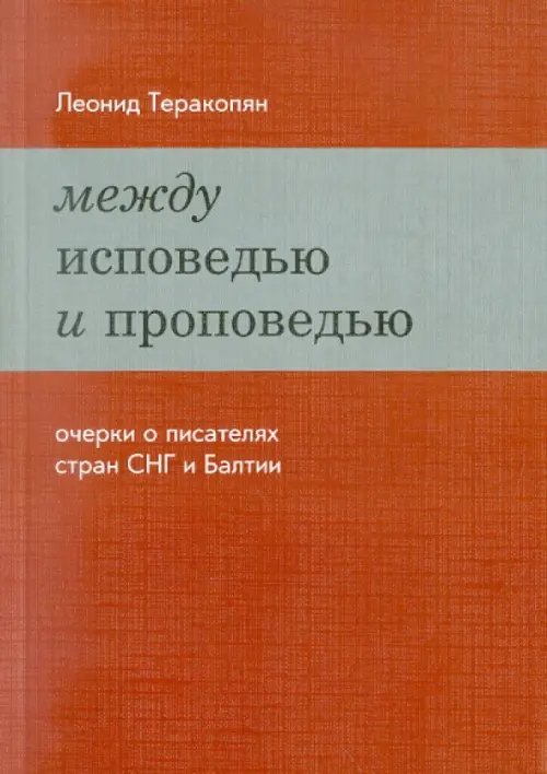 Между исповедью и проповедью. Очерки о писателях стран СНГ и Балтии