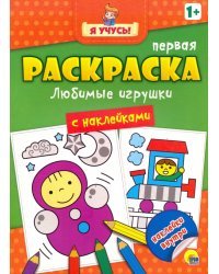 Я учусь! Любимые игрушки